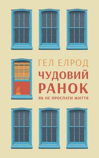 Okładka książki Чудовий ранок. Як не проспати життя. Хел Елрод Хэл Элрод, 978-617-7513-22-2,   65 zł