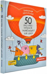 Okładka książki 50 експрес-уроків української для дітей. Александр Авраменко Авраменко Олександр, 978-617-7820-03-0,   49 zł