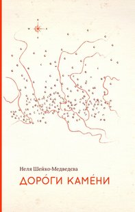 Okładka książki Дороги камени. Неля Шейко-Медведєва Неля Шейко-Медведєва, 978-617-7286-33-1,   43 zł