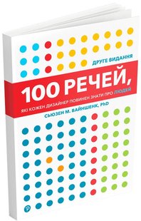 Okładka książki 100 речей, які кожен дизайнер повинен знати про людей. Сьюзен М. Вайншенк Сьюзен М. Вайншенк, 978-617-8025-79-3,   101 zł