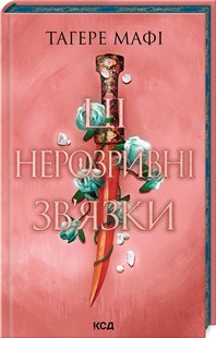 Обкладинка книги Ці нерозривні зв'язки. Книга 2. Тагере Мафі Тагере Мафі, 978-617-15-1154-5,   67 zł