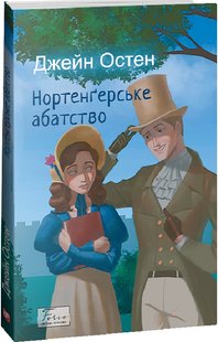 Okładka książki Нортенгерське абатство. Остен Джейн Остен Джейн, 978-617-551-534-1,   40 zł