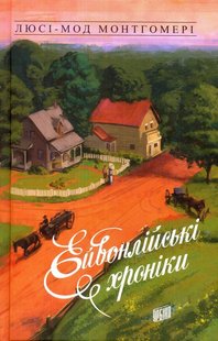 Okładka książki Ейвонлійські хроніки. Люсі-Мод Монтгомері Монтгомері Люсі, 978-966-2647-51-8,   43 zł