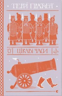 Okładka książki Цікаві часи. Пратчетт Террі Пратчетт Террі, 978-966-448-055-7,   79 zł