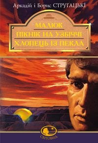 Okładka książki Малюк. Пікнік на узбіччі. Хлопець із пекла. Стругацькі А.і. Стругацькі А.і Б., 966-692-283-5,   23 zł