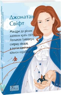 Okładka książki Мандри до різних далеких країн світу Лемюеля Гуллівера, спершу лікаря, а потім капітана кількох кораблів. Свіфт Джонатан Свіфт Джонатан, 978-966-03-9832-0,   41 zł