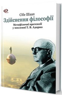 Обкладинка книги Здійснення філософії (Філософія Адорно). Сібе Шаап Шаап Сібе, 978-966-2355-12-3,   49 zł