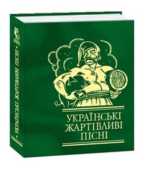 Okładka książki Українські жартiвливi пiснi , 978-966-03-3774-9,   14 zł
