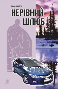 Okładka książki Нерівний шлюб. Фіалко Н.І. Фіалко Ніна, 978-966-10-5931-2,   52 zł