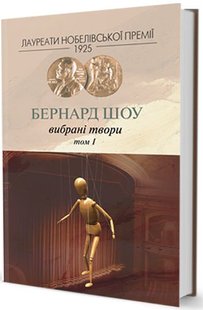 Обкладинка книги Вибране. том1. Бернард Шоу Шоу Бернард, 966-8118-19-7,   82 zł