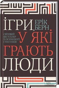 Okładka książki Ігри, у які грають люди. Світовий бестселер із психології стосунків. Ерік Берн Берн Ерік, 978-617-12-8649-8,   69 zł