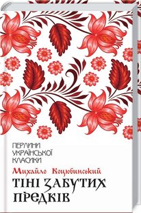 Okładka książki Тіні забутих предків. Коцюбинський М. Коцюбинський Михайло, 978-617-12-6303-1,   47 zł