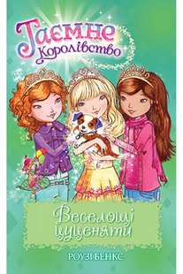 Okładka książki Таємне Королівство. Книга 19. Веселощі цуценяти. Роузі Бенкс Бенкс Роузі, 978-966-917-720-9,   27 zł