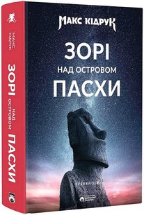 Okładka książki Зорі над островом Пасхи. Макс Кідрук Макс Кідрук, 978-617-95406-4-6,   119 zł