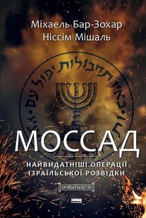 Обкладинка книги Моссад. Найвидатніші операції ізраїльської розвідки. Михаель Бар-Зохар, Ниссим Мишель Михаэль Бар-Зохар, Ниссим Мишель, 978-617-7973-87-3,   75 zł