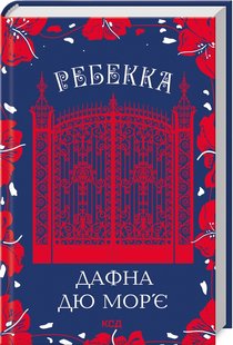 Обкладинка книги Ребекка. Дафна дю Мор’є Дафна дю Мор’є, 978-617-15-1186-6,   57 zł