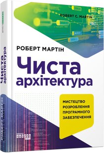 Okładka książki Чиста архітектура. Роберт Мартін Роберт Мартін, 978-617-09-5286-8,   123 zł