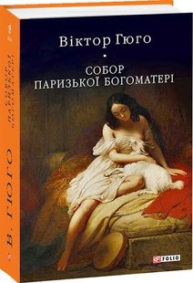 Okładka książki Собор Паризької Богоматері. Віктор Гюго Гюго Віктор, 978-966-03-9199-4,   86 zł