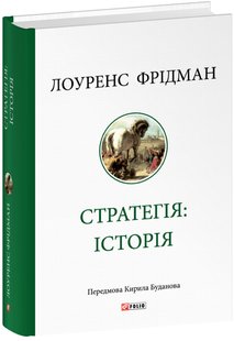 Okładka książki Стратегія: історія. Лоуренс Фрідман Лоуренс Фрідман, 978-617-551-826-7,   261 zł