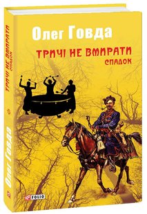 Okładka książki Тричі не вмирати. Спадок. Говда Олег Говда Олег, 978-966-03-8444-6,   22 zł