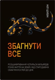 Okładka książki Збагнути все. Розшифрування чотирьох мільярдів років життя на Землі: від стародавніх скам’янілостей до ДНК. Ніл Шубін Ніл Шубін, 978-966-948-549-6,   71 zł