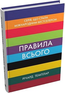 Okładka książki Правила всього. Повна запорука успіху та щастя в усьому, що має значення. Річард Темплар Річард Темплар, 978-966-948-841-1,   69 zł