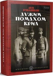 Okładka książki Дужим помахом крил. Антін Крушельницький Антін Крушельницький, 978-617-629-616-4,   91 zł