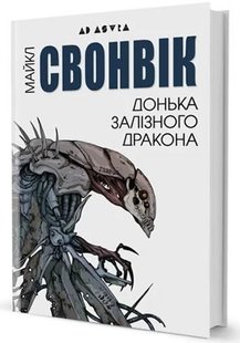 Okładka książki Донька залізного дракона. Майкл Свонвік Майкл Свонвік, 978-617-7585-46-5,   79 zł