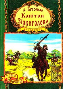 Okładka książki Капітан Зірвиголова. Буссенар Луї Буссенар Луї, 966-674-012-5,   12 zł