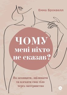 Okładka książki Чому мені ніхто не сказав? Як захищати, зцілювати та плекати своє тіло через материнство. Емма Броквелл Емма Броквелл, 978-617-8222-22-2,   72 zł