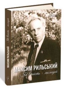 Okładka książki Максим Рильський. Як вічність — молодий. Рильський Максим; Людмила Журавська Рильський Максим; Людмила Журавська, 978-617-629-470-2,   35 zł