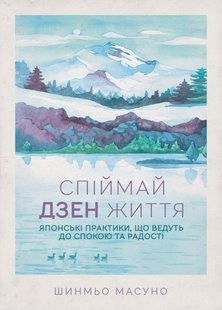 Обкладинка книги Спіймай дзен життя. Японські практики, що ведуть до спокою та радості. Масуно Шинмьо Масуно Шинмьо, 978-617-12-7088-6,   27 zł