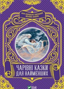 Okładka książki Чарівні казки для найменших. Жученко М. Жученко М., 978-966-982-423-3,   22 zł