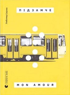 Okładka książki Підзамче Mon Amour. Любомир Серняк Любомир Серняк, 978-966-448-284-1,   61 zł