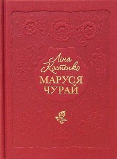 Okładka książki Маруся Чурай. Лина Костенко Костенко Ліна, 978-617-585-145-6,   87 zł