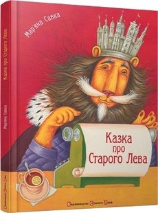 Okładka książki Казка про Старого Лева. Савка Мар'яна Савка Марьяна, 978-966-2909-75-3,   49 zł