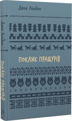 Обкладинка книги Поклик пращурів. Лондон Джек Лондон Джек, 978-617-548-275-9,   25 zł