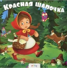 Okładka książki Красная шапочка , 978-617-7307-86-9,   21 zł