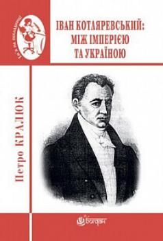 Обкладинка книги Іван Котляревський: між імперією та Україною. Кралюк П.М. Кралюк П.М., 978-966-10-6292-3,   50 zł