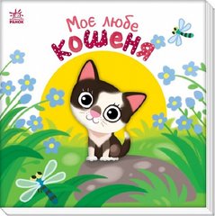 Okładka książki Моє любе кошеня Олена Пуляєва, 9789667511654,   52 zł