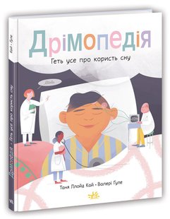 Okładka książki Дрімопедія. Геть усе про користь сну. Таня Ллойд Кай Таня Ллойд Кай, 978-617-098-177-6,   44 zł