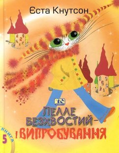 Okładka książki Пелле Безхвостий і випробування. Книга 5. Кнутсон Єста Кнутсон Єста, 966-8118-55-3,   49 zł