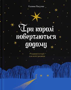 Okładka książki Три королі повертаються додому. Різдвяні історії для всієї родини. Пагутяк Г. Пагутяк Г., 978-617-522-533-2,   62 zł