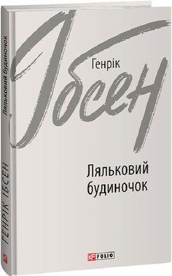 Okładka książki Ляльковий будиночок. Генрік Ібсен Генрік Ібсен, 978-966-03-9526-8,   60 zł