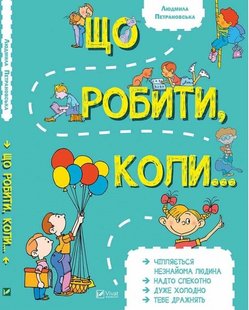 Okładka książki Що робити коли.... Людмила Петрановська Петрановська Людмила, 978-966-942-091-6,   32 zł