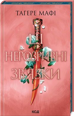 Обкладинка книги Ці нерозривні зв'язки. Книга 2. Тагере Мафі Тагере Мафі, 978-617-15-1154-5,   67 zł