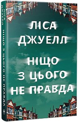 Обкладинка книги Ніщо з цього не правда. Ліса Джуелл Ліса Джуелл, 978-617-8373-56-6,   72 zł