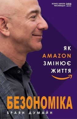 Okładka książki Безономіка. Як Amazon змінює життя (МІМ). Брайан Думьен Брайан Думьен, 978-966-993-537-3,   38 zł