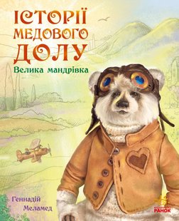 Okładka książki Історії Медового Долу : Велика мандрівка. Геннадій Меламед Меламед Геннадій, 978-617-09-6052-8,   31 zł