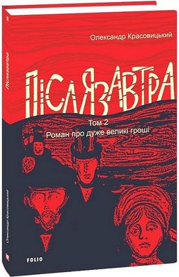 Обкладинка книги Післязавтра. Том 2. Роман про дуже великі гроші. Олександр Красовицький Олександр Красовицький, 978-617-8493-10-3,   84 zł